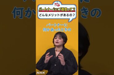 パートナーシップ制度って？どんなメリットがあるの？#虹クロ #NABE