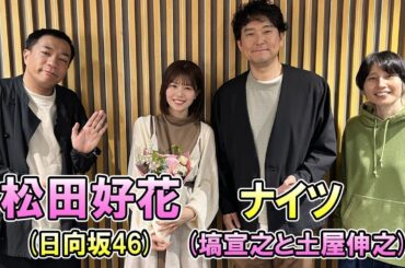 日向坂46 松田好花 ナイツ ザ・ラジオショー