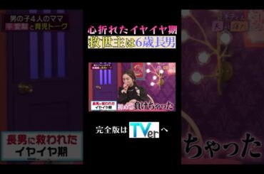 心折れたイヤイヤ期救世主は６歳長男#夫が寝たあとに #藤本美貴 #ミキティ #横澤夏子#平愛梨 #shorts