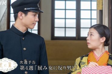[虎に翼] 次週予告 第4週「屈み女に反り男？」4/22(月)～放送予定 | 朝ドラ | 連続テレビ小説 | NHK