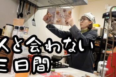 引きこもりOLの平日3日間過ごし方(食べる働く寝る中心)