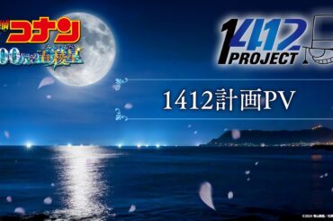 劇場版『名探偵コナン 100万ドルの五稜星(みちしるべ)』1412計画PV