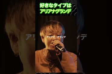 好きなタイプはアリアナ・グランデ