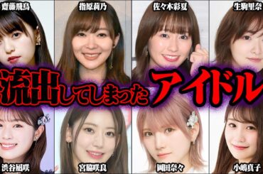 とんでもない写真を撮られたアイドル 48選【ゆっくり解説】