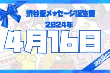 【2024年4月16日】渋谷愛メッセージ誕生祭♡【フル】