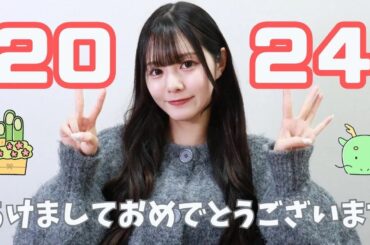 【2024年】新年のご挨拶