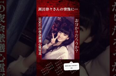 【心霊写真】岡田奈々さんの背後に…#心霊写真