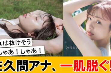 佐久間みなみアナ、フォトブック発売で遂に一肌脱ぐ！？ｗｗｗ【ネットの反応】