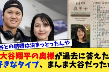 大谷翔平の奥様が過去に答えた好きなタイプ、まんま大谷だったw【なんJ プロ野球反応集】【2chスレ】【5chスレ】