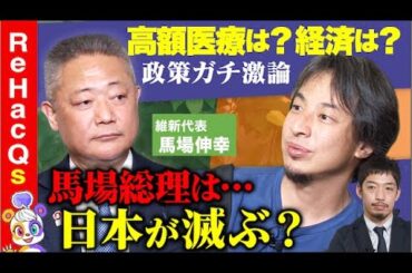 【ひろゆきvs日本維新の会】馬場伸幸は総理の器か？ガチ激論【西田亮介&高橋弘樹】