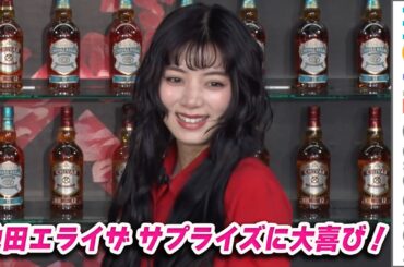 池田エライザ、サプライズでの誕生日祝福に大喜び！28歳の抱負は「変化を恐れないこと」／「CHIVAS REGAL SHIBUYA POP-UP」オープン発表会