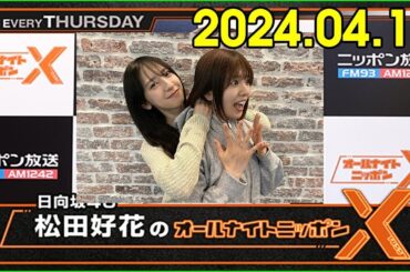 日向坂46・松田好花のオールナイトニッポンXクロス.ゲスト：金村美玖 2024.04.18