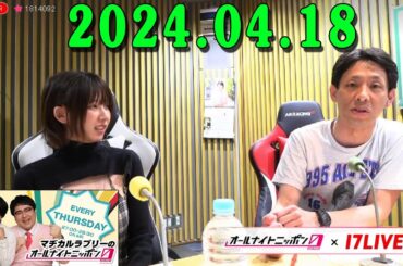 【17LIVE】 マヂカルラブリーのオールナイトニッポン0 2024.04.18 マヂカルラブリー　ゲスト：えなこ、根建太一（囲碁将棋）