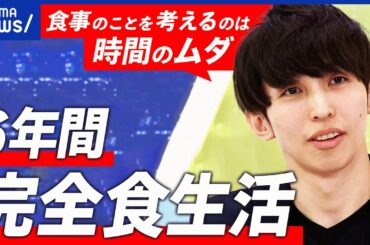 【完全食】食事はムダ？究極のタイパ生活？粉だけで栄養は足りてる？健康診断の結果は？実践する男性が激白｜アベプラ