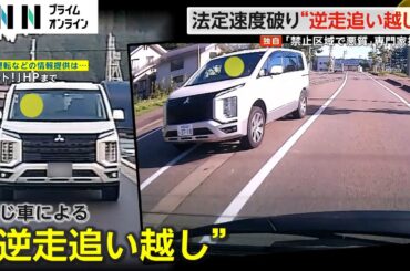 【独自】逆走追い越しの“常習車”法定速度超え100メートル以上逆走　交差点でも【モクゲキ】