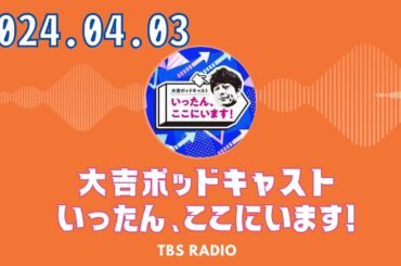 #52　２年目突入！　今週はあっさりめです。 大吉ポッドキャスト　いったん、ここにいます！