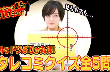 【伊原六花の意外な素顔が明らかに!?】マネージャータレコミクイズ❣️