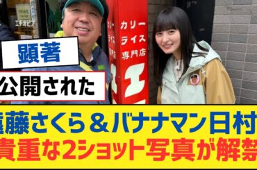 【乃木坂46】遠藤さくら＆バナナマン日村の貴重な2ショット写真が解禁【乃木坂工事中・乃木坂スター誕生・乃木坂配信中】