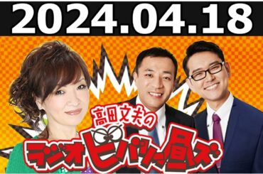 清水ミチコ ナイツ ラジオビバリー昼ズ 2024.04.18
