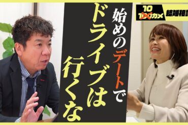 【10カメ】会員の幸せな結婚が第一優先！結婚相談所の世界【後編】