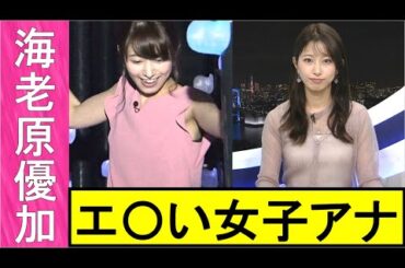 【海老原優加】女子アナで一番のエ〇ボデ〇ーです。【女子アナ ＃美ワッキ】
