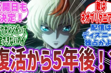 「コードギアス新作『奪還のロゼ』の新予告が公開！全4幕で舞台は「復活」から5年後！敵はネオ・ブリタニア！？？！？ｗｗｗｗｗ」に対する視聴者達の反応集！【コードギアス】