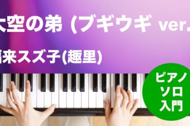 大空の弟 (ブギウギ ver.) / 福来スズ子(趣里) : ピアノ(ソロ) / 入門