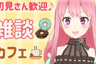 【雑談】まったりお話し♪みるたんカフェ  #shorts #雑談  ＃Vtuber【縦型配信】*4/17*水