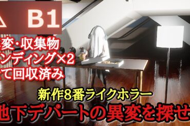 【 ８番ライクホラー 】地下のレストラン街で『 心霊や怪奇現象 』から逃げて脱出するホラーゲームがおもしろい！！【 B1 】