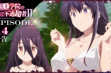 TVアニメ「魔王学院の不適合者Ⅱ」｜EPISODE 14 選定の神 予告