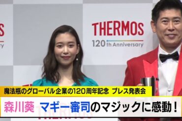 森川葵 マギー審司のマジックに感激！