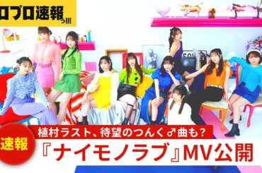 Juice=Juice『ナイモノラブ』MV公開、植村ラストシングルの詳細明らかになり待望のつんく♂曲も…？【ハロプロ速報・ファンの反応】