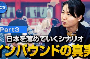日本を薄めていくシナリオ、インバウンドの真実｜我那覇真子