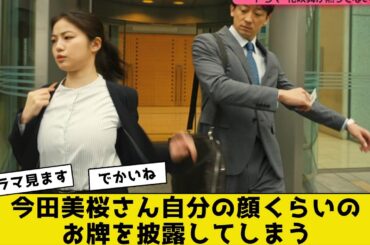 今田美桜さん自分の顔くらいのお牌を披露してしまう【2ch5chネットの反応】