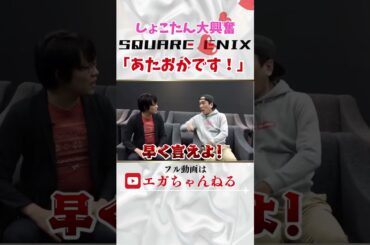 しょこたん大興奮！エガちゃんねるファンがあの企業にもいた！#ff #ff7r #スクエニ #shorts