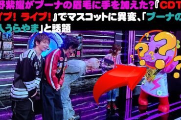 【平野紫耀】平野紫耀がブーナの眉毛に手を加えた？『CDTV ライブ！ ライブ！』でマスコットに異変、「ブーナの中の人うらやま」と話題