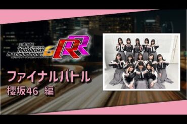 【湾岸ミッドナイト6RR】ファイナルバトル 櫻坂46 編