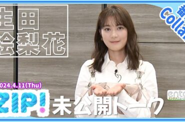 生田絵梨花　人気ユニット“ハマいく”の新展開を密かに期待？「一応、練習始めてるんです（笑）」