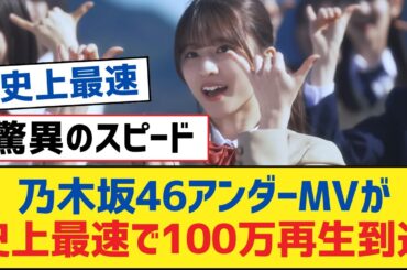 乃木坂46アンダーMVが史上最速で100万再生到達【乃木坂工事中・乃木坂スター誕生・乃木坂配信中】