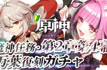 【 #原神 】#9 万葉ガチャ！どっぷりハマってガチャ課金額〇〇円！【 JP Vtuber / #餅々さくら 】