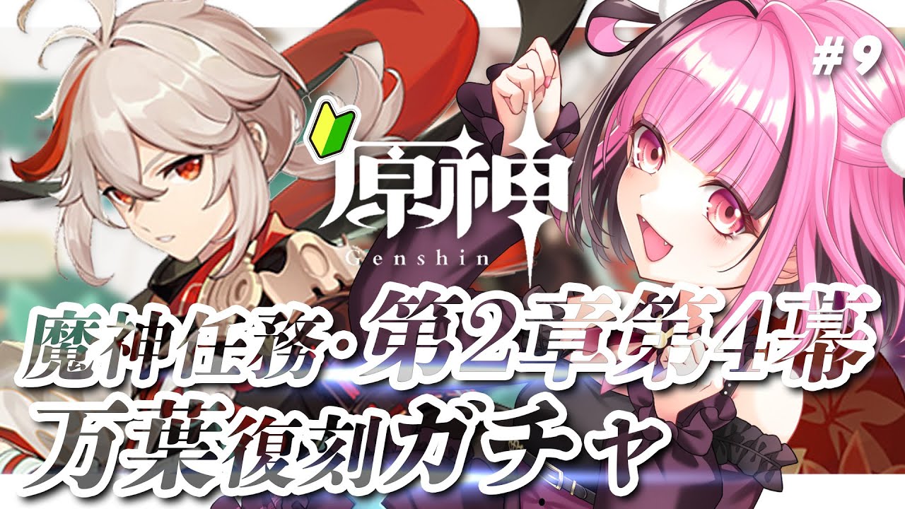 【 #原神 】#9 万葉ガチャ!どっぷりハマってガチャ課金額〇〇円!【 JP Vtuber / #餅々さくら 】 【 #原神 】#9 万葉ガチャ!どっぷりハマってガチャ課金額〇〇円!【 JP Vtuber / #餅々さくら 】