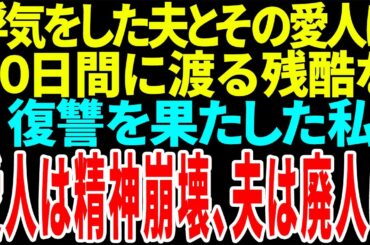 【スカッと】浮気をした夫とその愛人に９０日間に渡る残酷な復讐を果たした私　愛人は人格崩壊、夫は...【総集編】