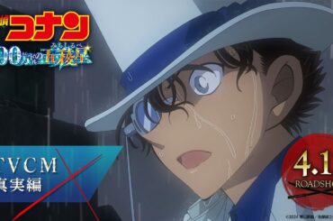 劇場版『名探偵コナン 100万ドルの五稜星(みちしるべ)』TVCM／真実編【4月12日(金)公開】