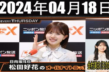 日向坂46・松田好花のオールナイトニッポンX(クロス) 2024 年04月18日