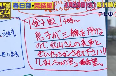 秋山ロケの地図【埼玉・春日部で波乱！ロバート　キャンベルが豆腐大暴走の回　2024年4月23日（火）夜11時6分放送