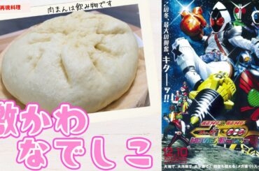 【特撮再現料理】仮面ライダーなでしこが可愛いだけじゃない！ジャンボ肉まん食べる姿も可愛い！※映画感想もあり【美咲撫子役、真野恵里菜さん誕生日おめでとうございます！】