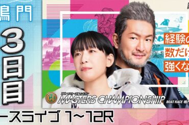 【ボートレースライブ】鳴門プレミアムG1 第25回マスターズチャンピオン 3日目 1〜12R