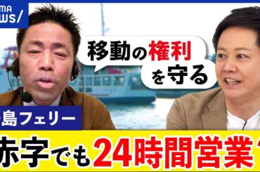 【桜島】フェリーは赤字でも維持？なぜ24時間運航？橋や海底トンネル？人口減&地方衰退で交通インフラは？｜アベプラ