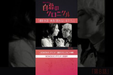 #神山智洋 #WEST. #松井愛莉 #ゆうきまさみ #白暮のクロニクル #白クロ #ミステリー #第8話
