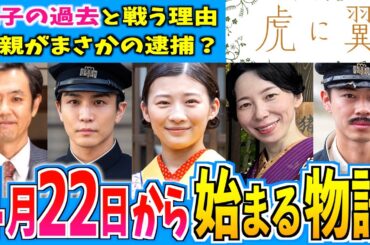 【虎に翼】4月22日からの物語はどうなる？【朝ドラ】第４週 伊藤沙莉 石田ゆり子 仲野太賀 松山ケンイチ 岩田剛典